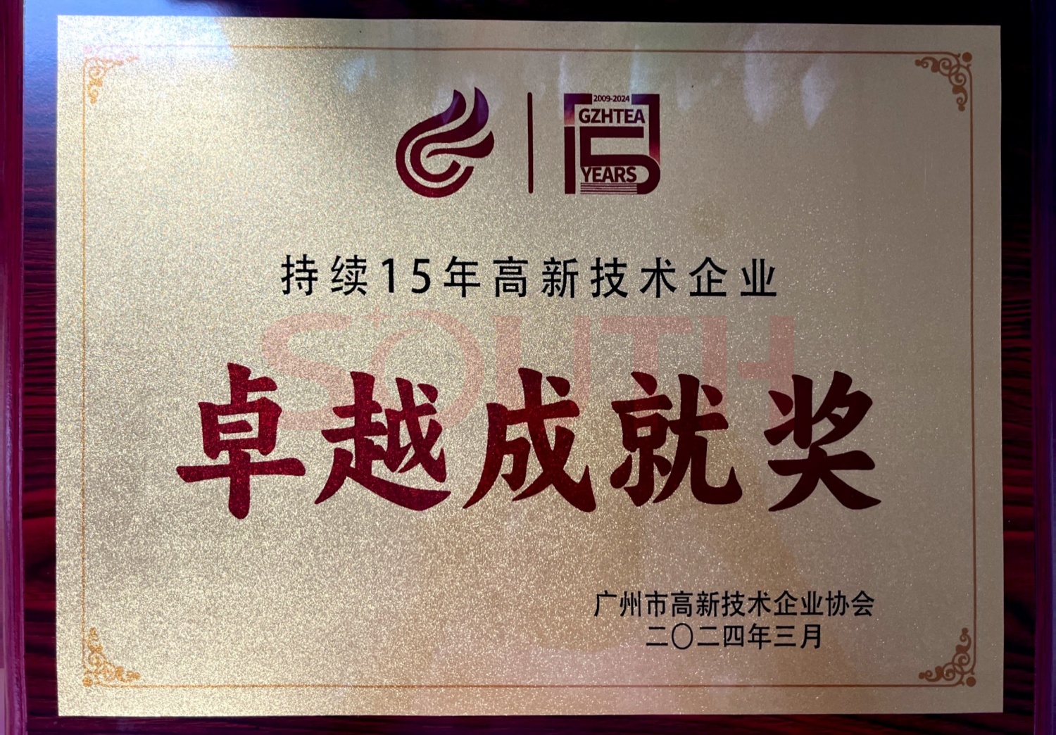 2024持續(xù)15年高新企業(yè)技術(shù)協(xié)會卓越成就獎