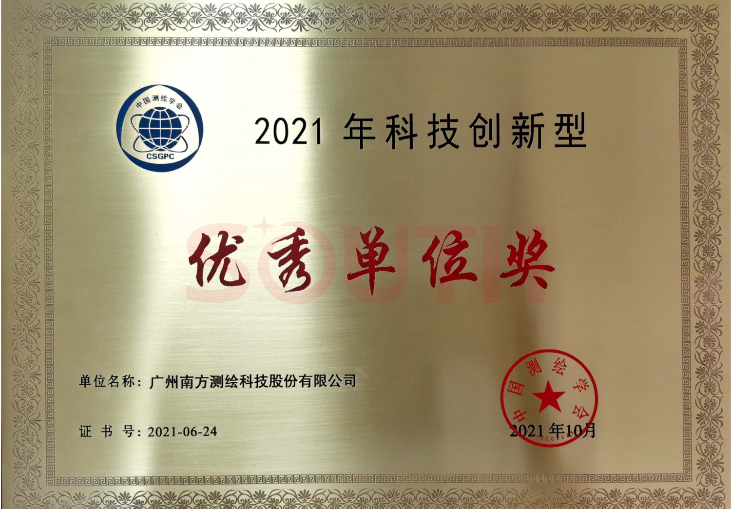 2021年科技創(chuàng)新型優(yōu)秀單位獎項(xiàng)